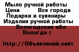 Мыло ручной работы › Цена ­ 100 - Все города Подарки и сувениры » Изделия ручной работы   . Вологодская обл.,Вологда г.